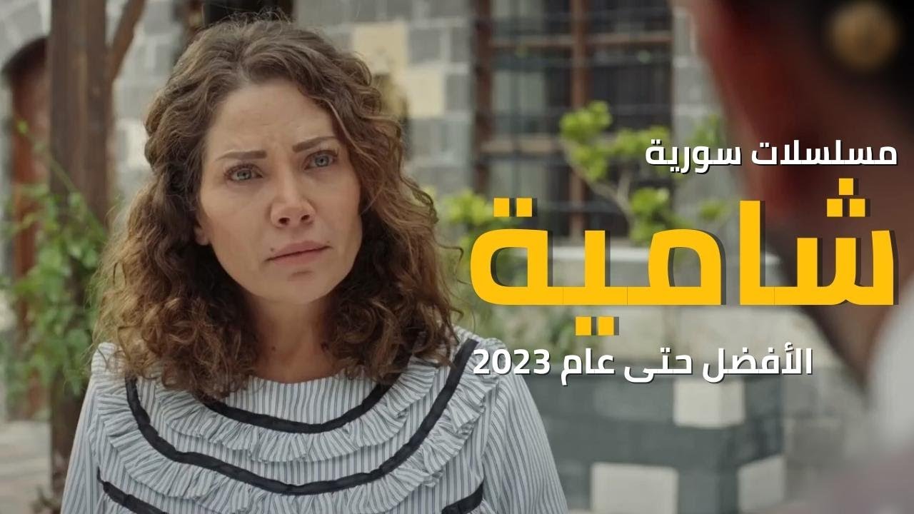افضل مسلسلات سورية شامية | الافضل على الإطلاق