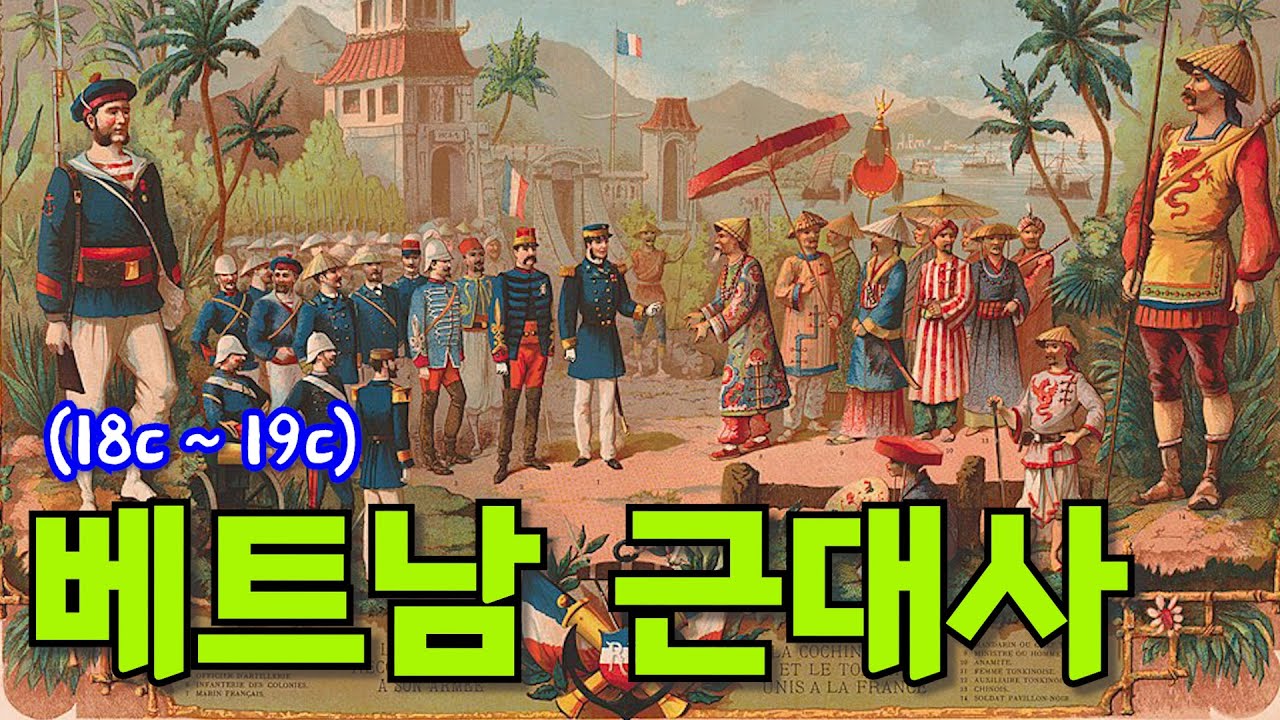 베트남 근대사(떠이선 왕조, 응우옌 왕조, 프랑스 침략)