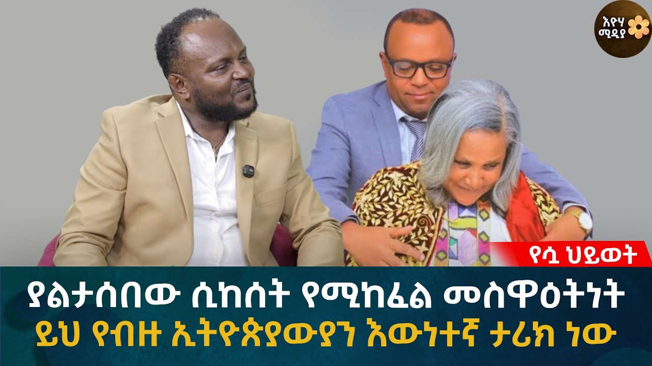 ያልታሰበው ሲከሰት የሚከፈል መስዋዕትነት! ይህ የብዙ ኢትዮጵያውያን እውነተኛ ታሪክ ነው Eyoha Media |Ethiopia | Habesh