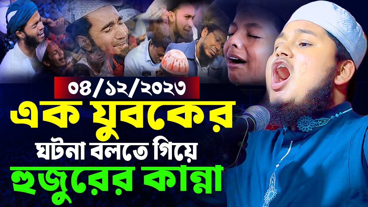 যুবকের করুন ঘটনা বলতে গিয়ে হুজুরের কান্না । ক্বারী জুনায়েদ আল হাবিব কুমিল্লা,junaid al habib cumilla
