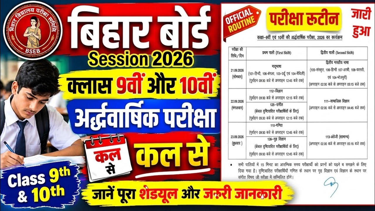 Bihar Board 9th & 10th Half Yearly Exam Date Sheet 2026 Out 🚨 | BSEB Class 9th 10th Routine जारी