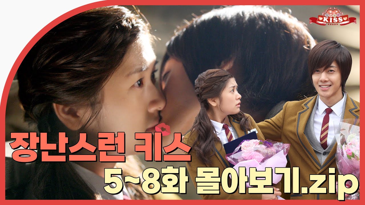 [장난스런키스] 5~8화 몰아보기😎 날 잊는다구? 어디 한번 잊어봐😏😘✨ | ENG