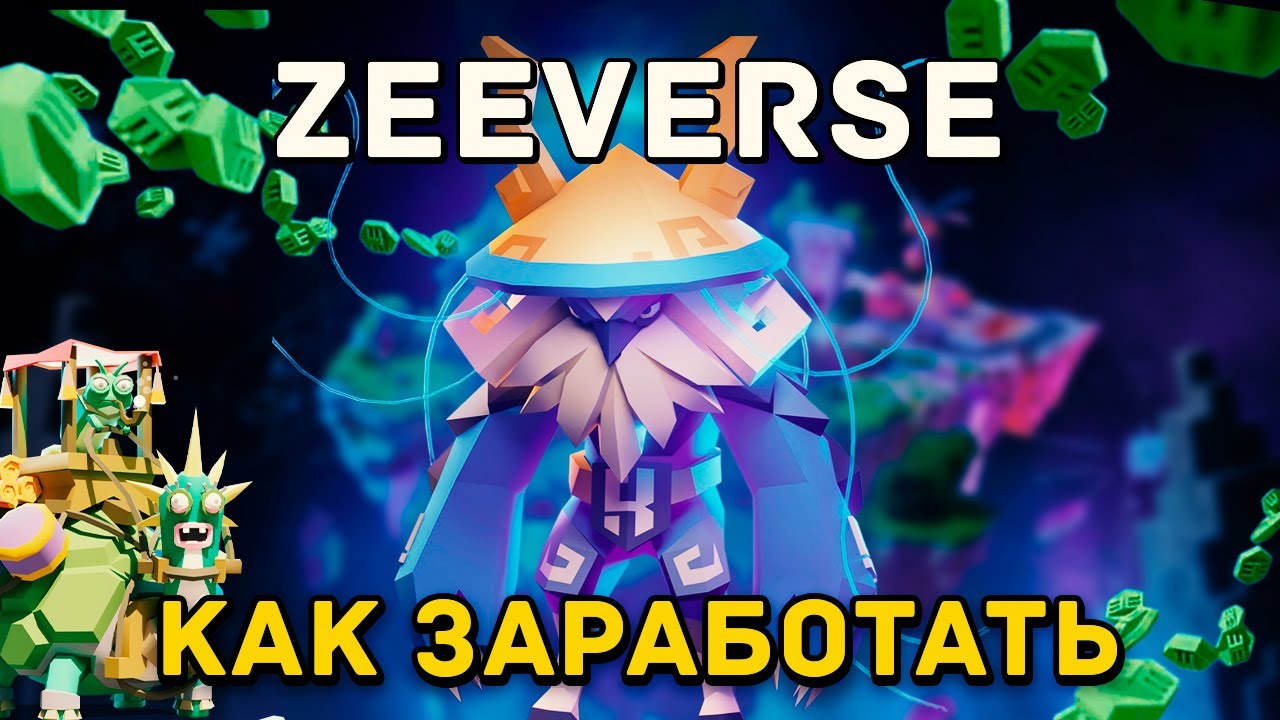 ZEEVERSE - КАК ЗАРАБОТАТЬ БЫСТРО? И КАК ПОЛУЧАТЬ ПРИБЫЛЬ В ДОЛГУЮ?