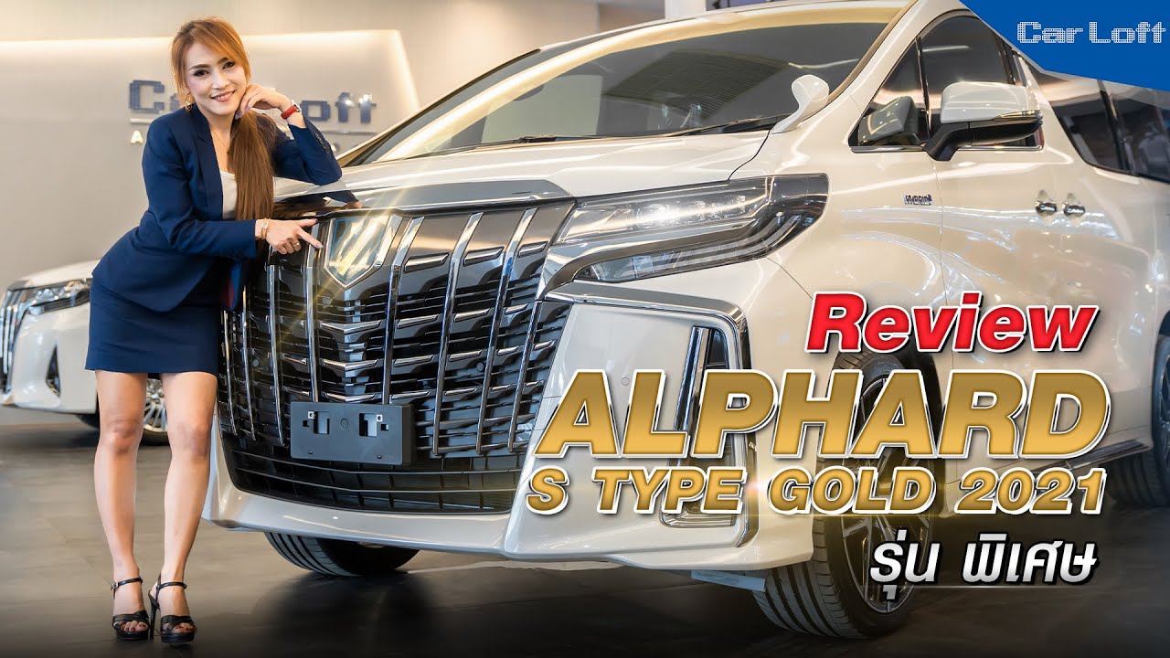 รีวิว Toyota Alphard S Type Gold 2021 (รุ่นพิเศษ)