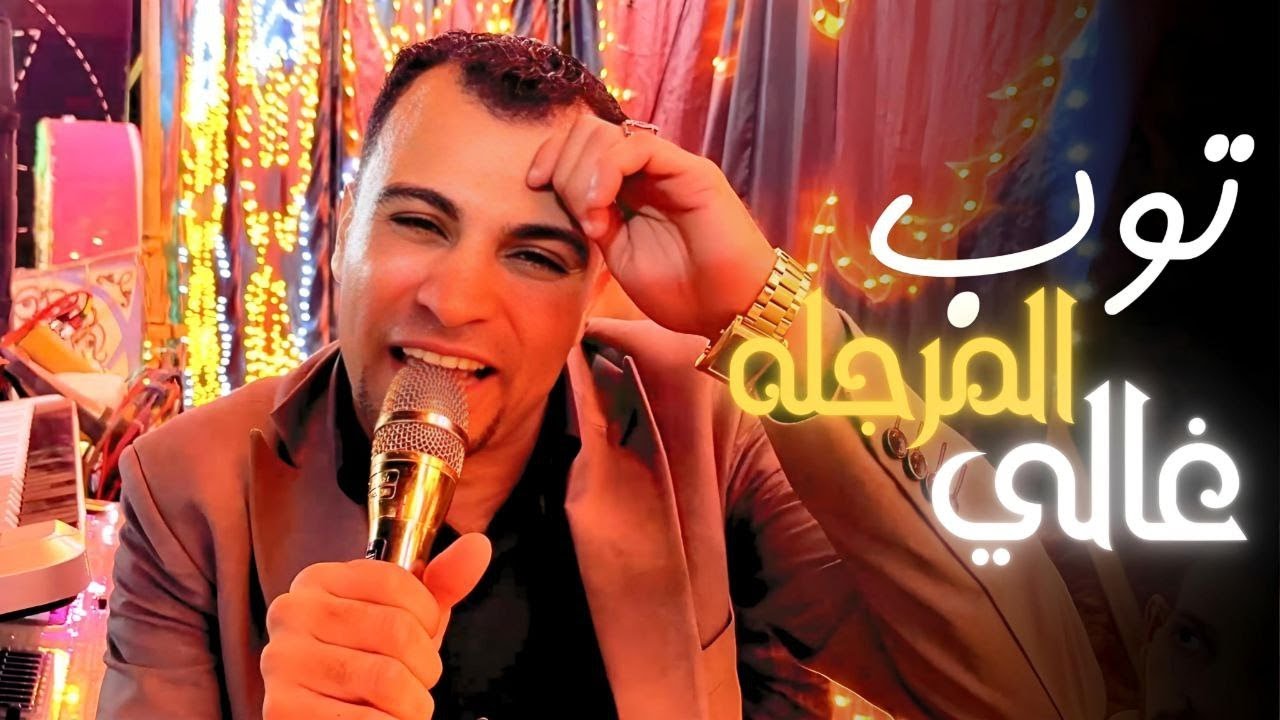 كلام تقيل وفن اصيل👏  || اصل توب المرجله غالي ممعكش تمنه متلبسهوش ☝️