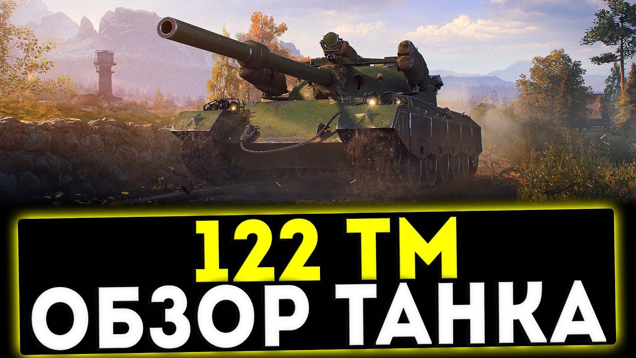 ✅ 122 ТМ - ОБЗОР ТАНКА! МИР ТАНКОВ