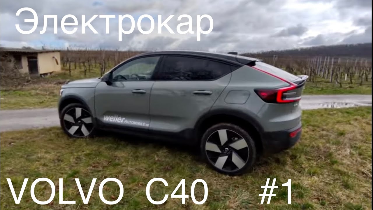Volvo C40 Electro, безопасный и комфортный - то, что ждёт фанатов фирмы Вольво.