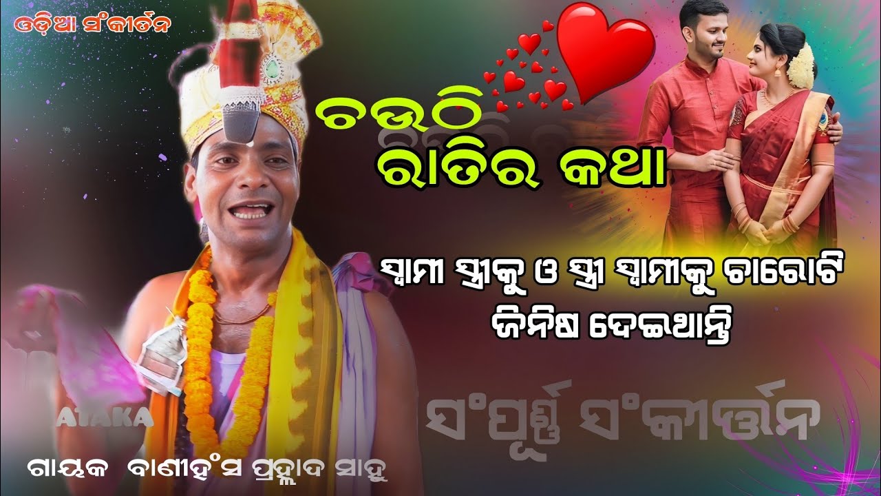 ଚଉଠି ରାତିର କଥା ସ୍ୱାମୀ ସ୍ତ୍ରୀକୁ ଓ ସ୍ତ୍ରୀ ସ୍ୱାମୀକୁ ଚାରୋଟି ଜିନିଷ ଦେଇଥାନ୍ତି ||ଗାୟକ ବାଣୀହଂସ ପ୍ରହ୍ଲାଦ ସାହୁ