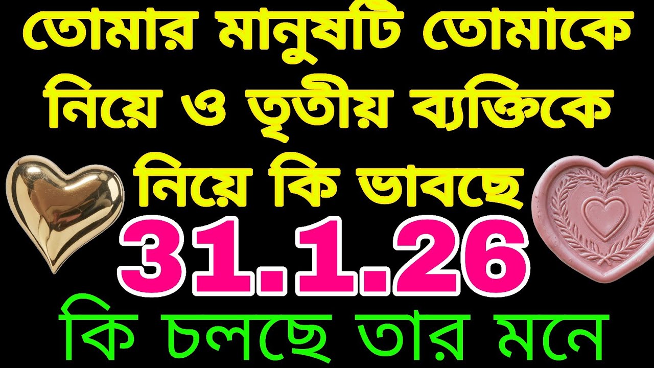 তোমার মানুষটি তোমাকে নিয়ে কি ভাবছে ও তৃতীয় ব্যক্তিকে নিয়ে কি ভাবছে#tarot#astrology#currentfeeling