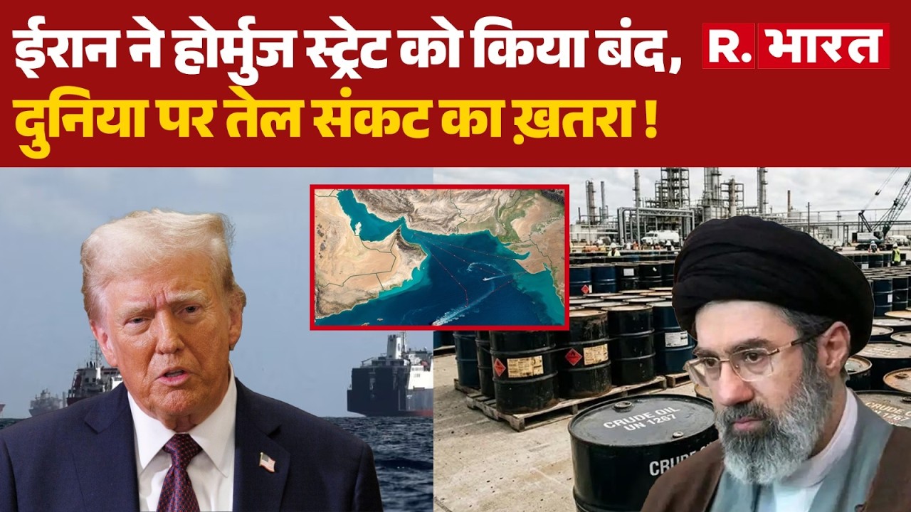Israel Iran War: ईरान ने होर्मुज स्ट्रेट को किया बंद, दुनिया पर तेल संकट का ख़तरा ! | Khamenei