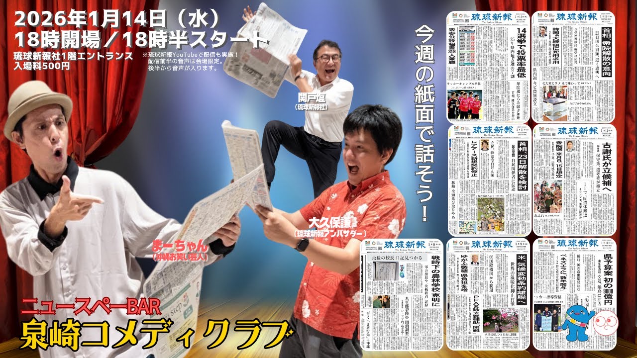 【2026年1月14日(水)】琉球新報社から生配信！ニュースペーBar 泉崎コメディクラブ