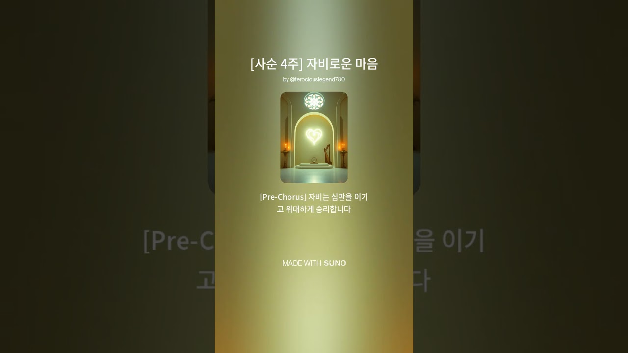 ✨ 당신의 눈으로 이웃을 보게 하소서 | 자비의 기도 (가톨릭 묵상 성가)