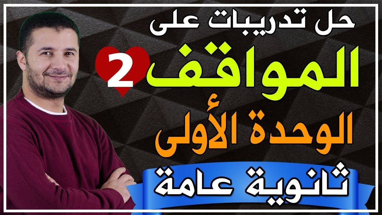 تدريبات قواعد ومواقف وامتحانات الثانوية العامة - مواقف الوحدة الأولى الجزء الثاني - فرنشاوي