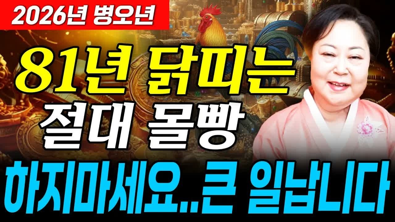 ⭐2026년 1981년생 46세 닭띠운세⭐ 이 영상 안보면 후회합니다! 평생 놀고먹을 금전·귀인·문서운 대박 ⧸ 병오년 신년운세