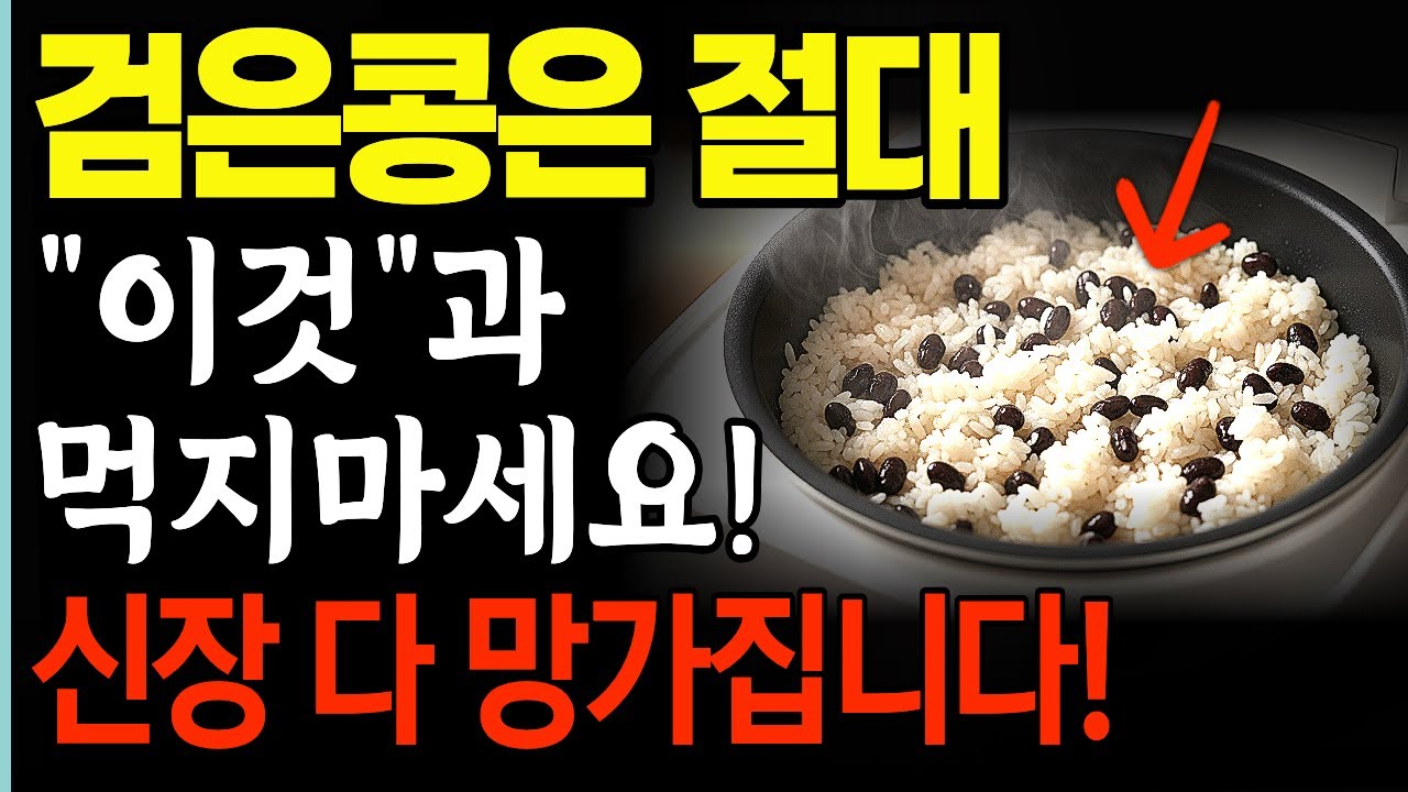 신장 투석하기 싫다면 검은콩 드실 때 '이것'만은 꼭 빼세요! [의사들의 다급한 경고] #검은콩 #신장건강 #건강식단 #신부전증건강라디오