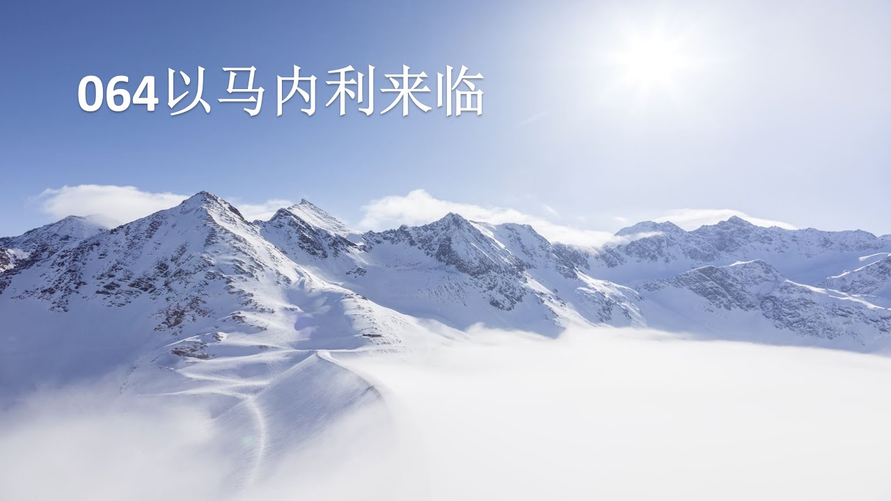 064以马内利来临