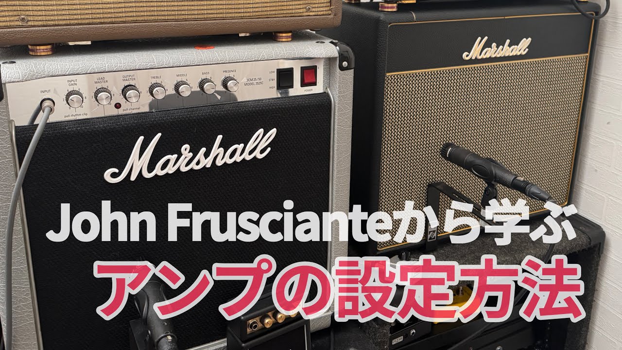 フルシアンテの音を再現するためには[Marshall Mini Jubilee 2525C & SV20C]