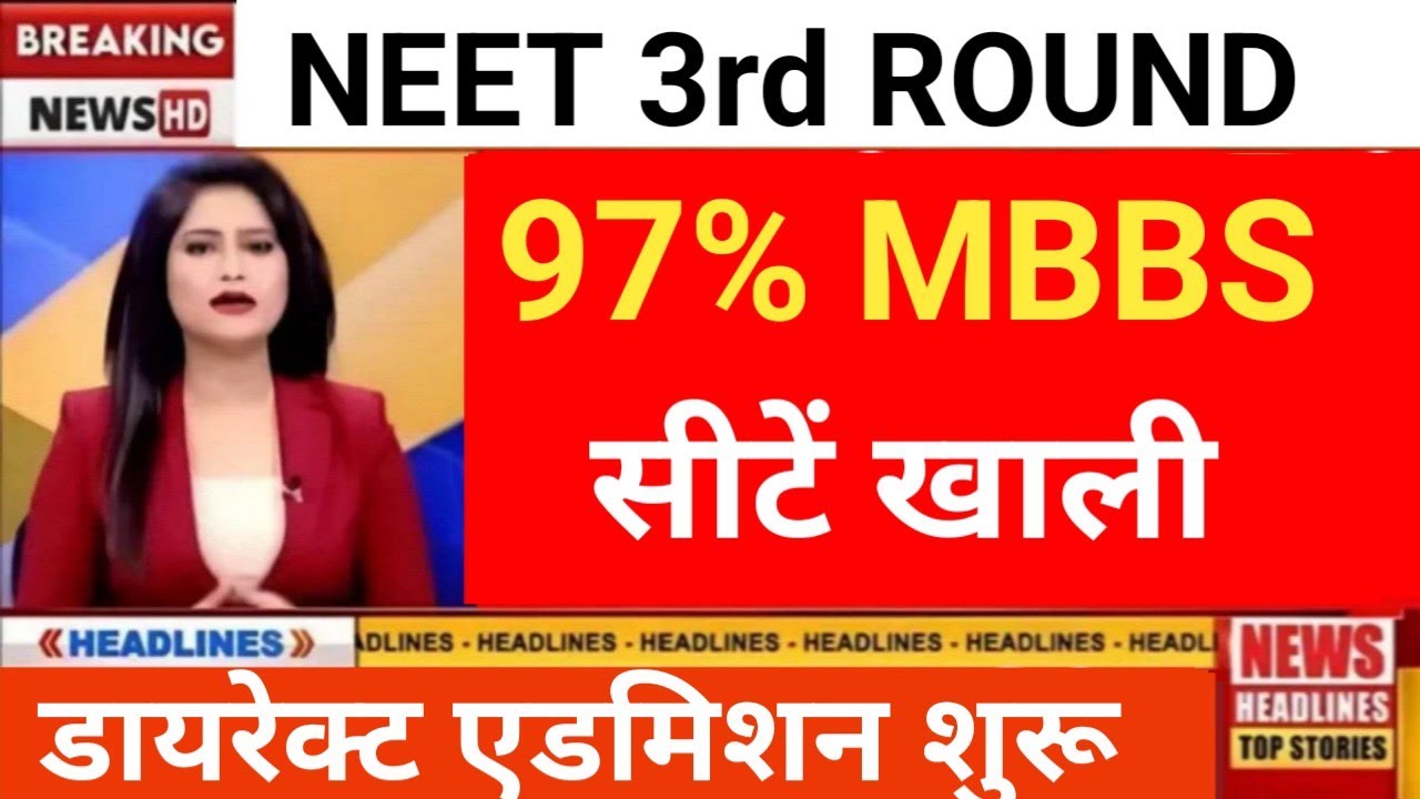 NEET MBBS 97% SEATS VACANT DIRECT ADMISSION 3rd ROUND DOUBLE GOOD NEWS 😲