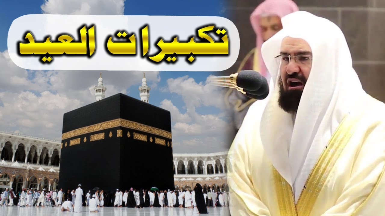 تكبيرات عيد الفطر المبارك 2022 بصوت الشيخ عبد الرحمن السديس 🌷💛 لنجعلها تملأ الدنيا الله أكبر