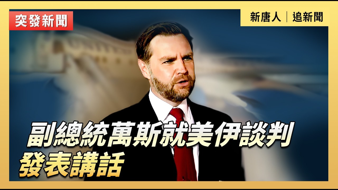 副總統萬斯就美伊談判發表講話｜#新唐人電視台4/8/2026