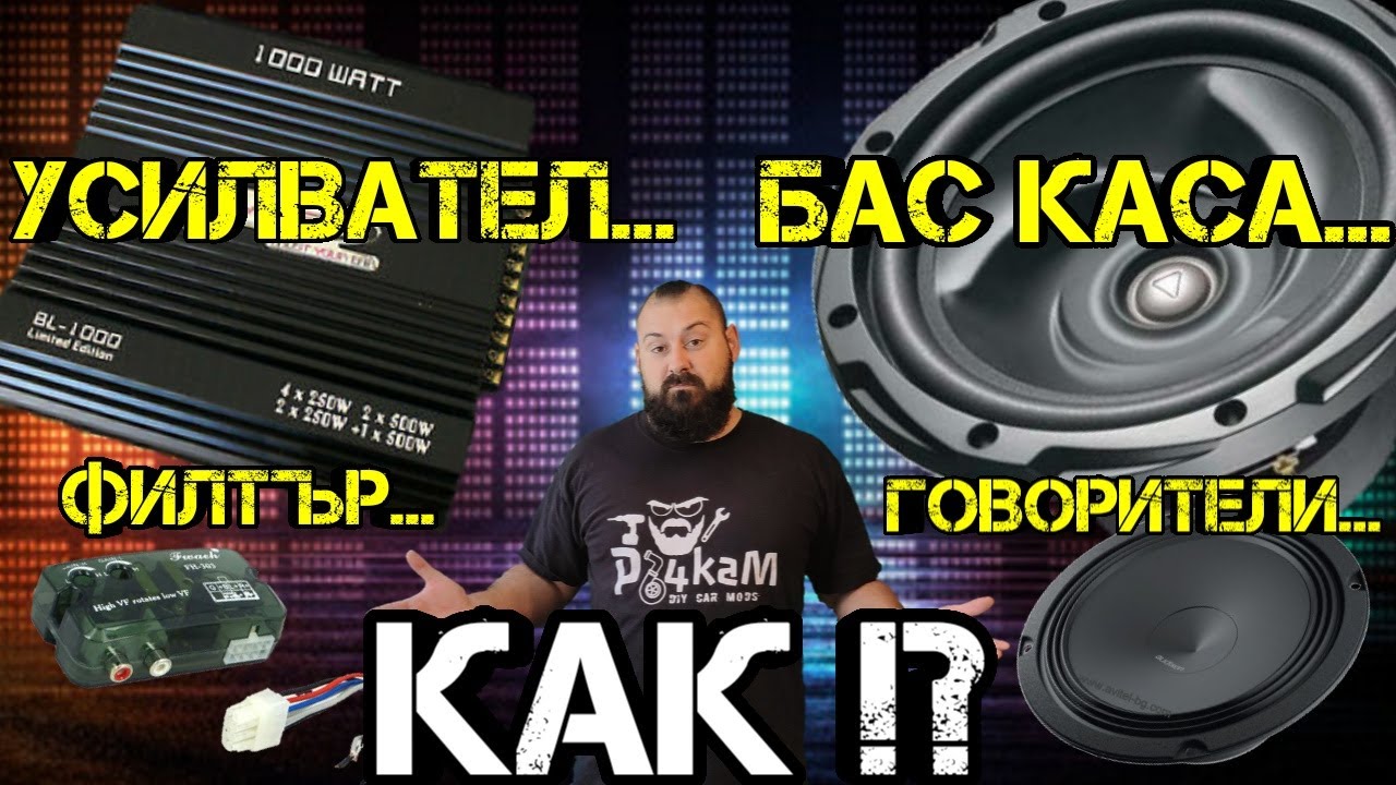 Ръчкам | Монтаж На Усилвател За Музика В Колата ?! ( Как да свържем аудио усилвател в кола? )