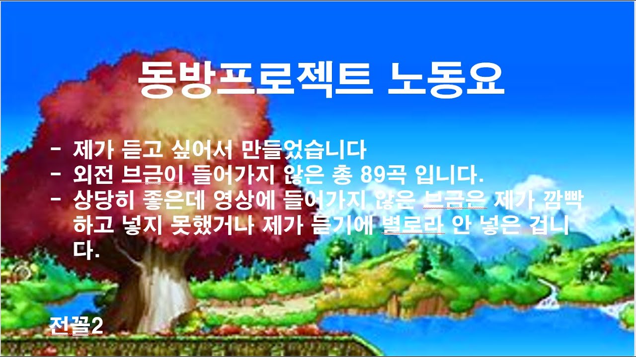 믿고보는 동방노동요 - Touhou BGM Collection / 東方プロジェクト