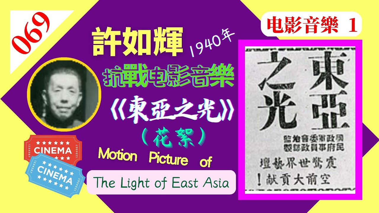 （069）許如輝作曲： 反戰影片《東亞之光》1940。何非光編導，羅及之攝影。鄭君里張瑞芳主演。29位日軍俘虏和千余國軍参演。中國電影制片廠。The Light of East Asia. 電影音樂1