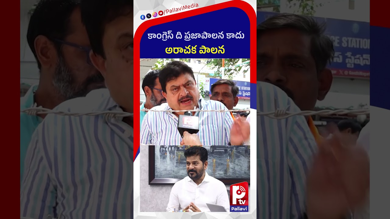 కాంగ్రెస్ ది ప్రజాపాలన కాదు అరాచక పాలన | BJP Ramchander Rao Comments On Congress Govt | CM Revanth
