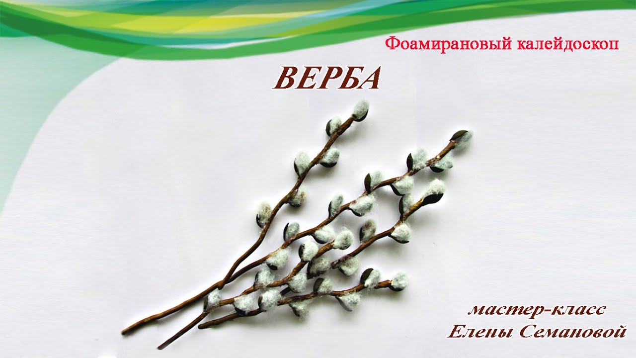 Верба своими руками.  Два способа. Поделки к Пасхе. Мастер-класс
