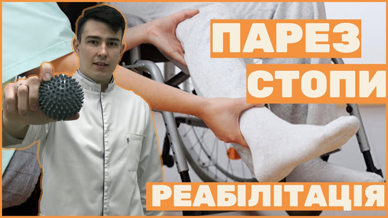 Парез стопи. Чому виникає? Реабілітація// Парез стопы. Упражнения