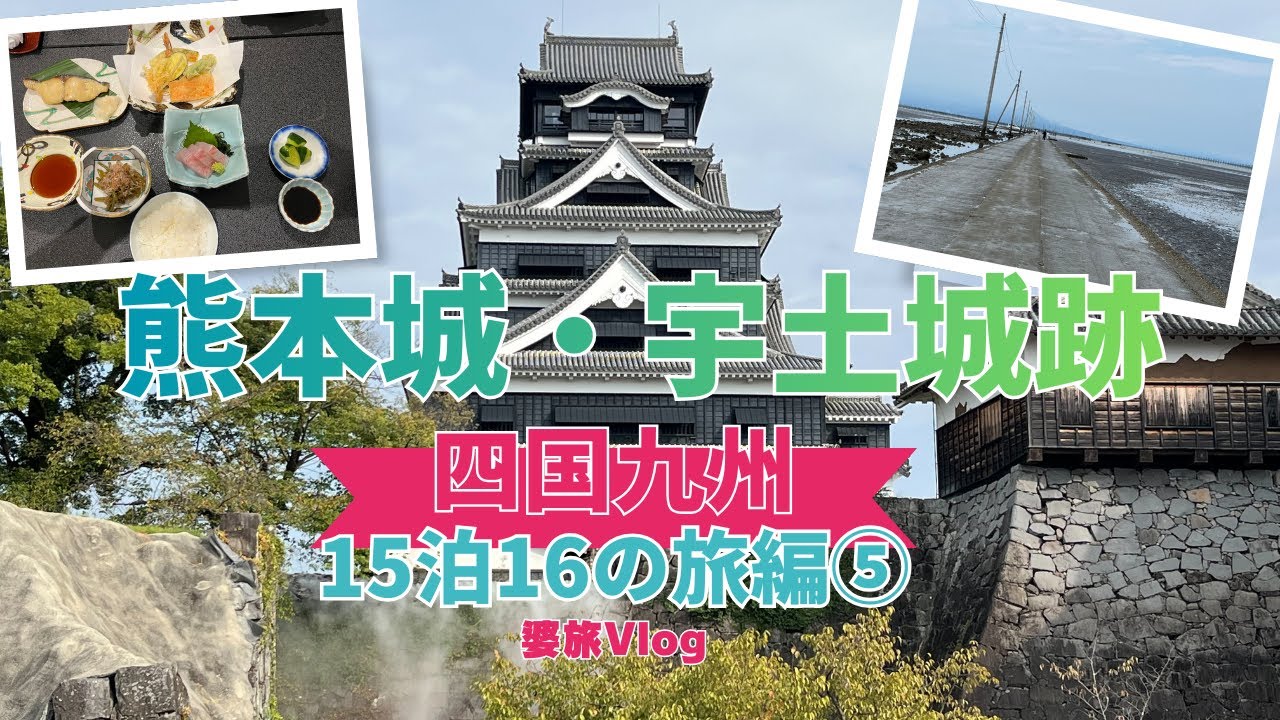 15泊16日の旅⑤熊本城、宇土城跡、他