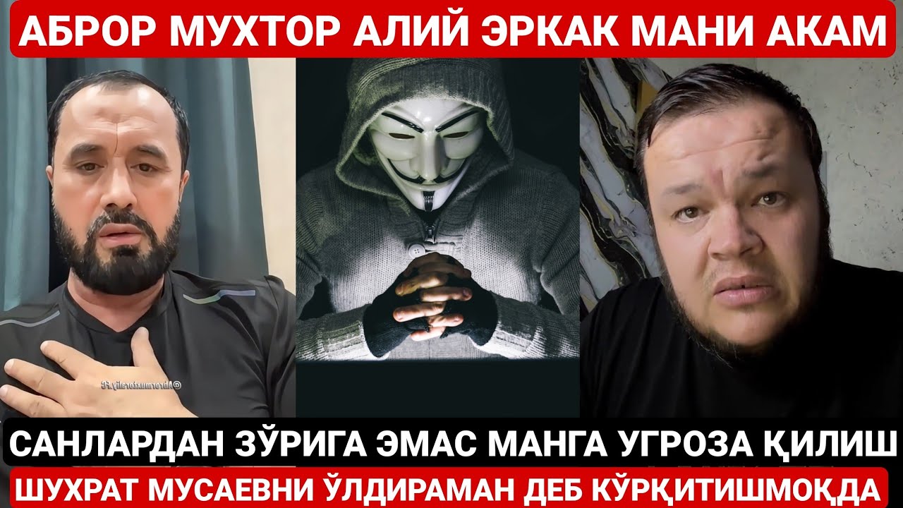 АБРОР МУХТОР АЛИЙ МУЖИК ЭРКАК | КЎТИНГА ТИҚИБ ҚЎЯМАН МАНГА УГРОЗА ҚИЛИША ШУХРАТ МУСАЕВ