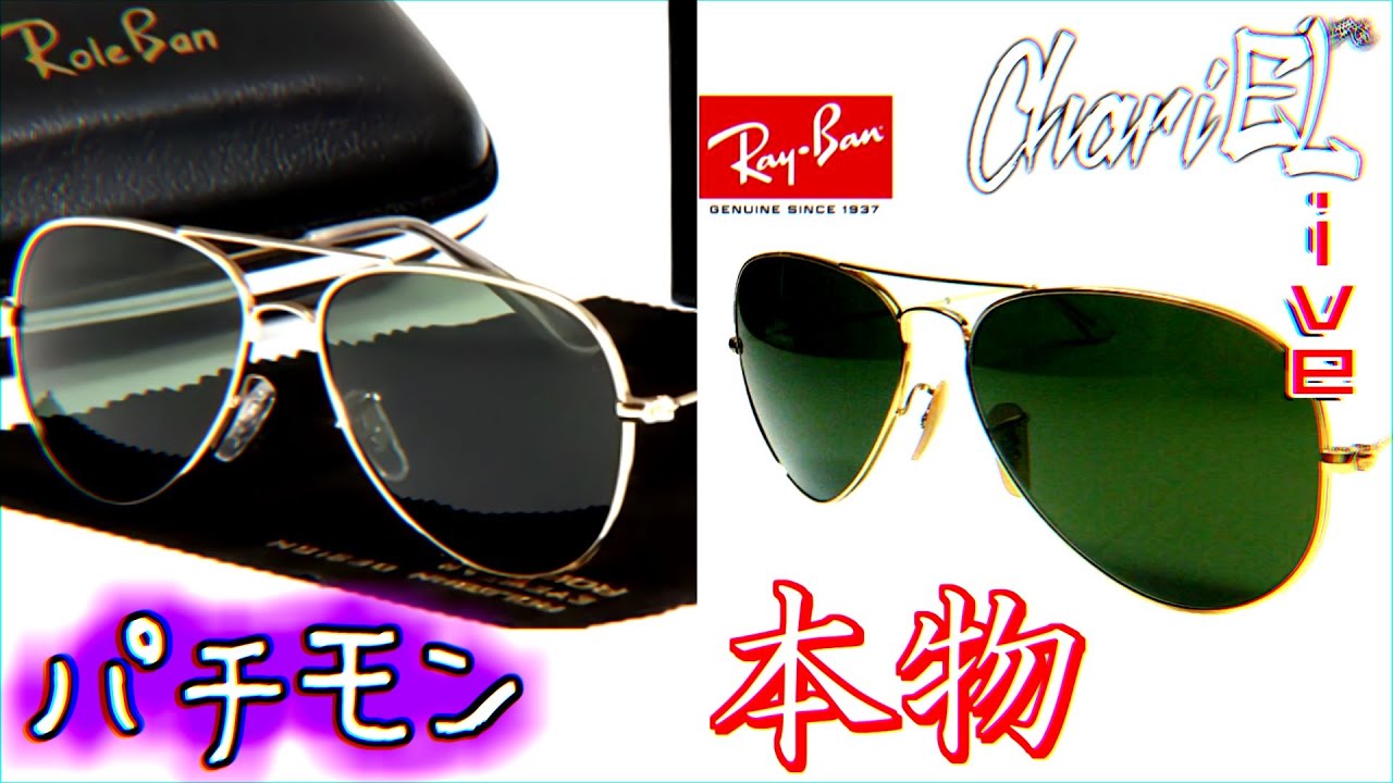 [ChariELive! ] Ray-Ban レイバン アビエーター マーヴェリックモデル開封！パチモンRoleBanと比較 (TOP GUN Maverick RB3025 W3400 58)
