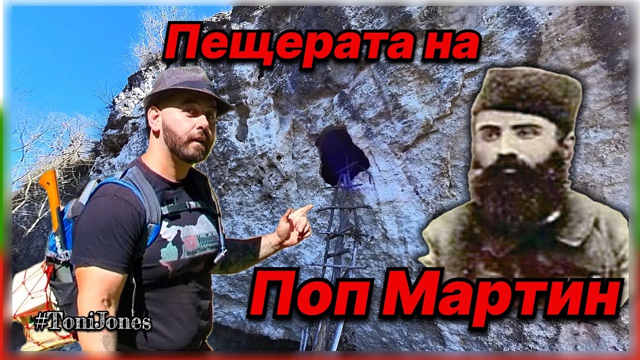 „Скритата пещера на поп Мартин – най-близкият човек на Вълчан войвода и скрито съкровище!!!“
