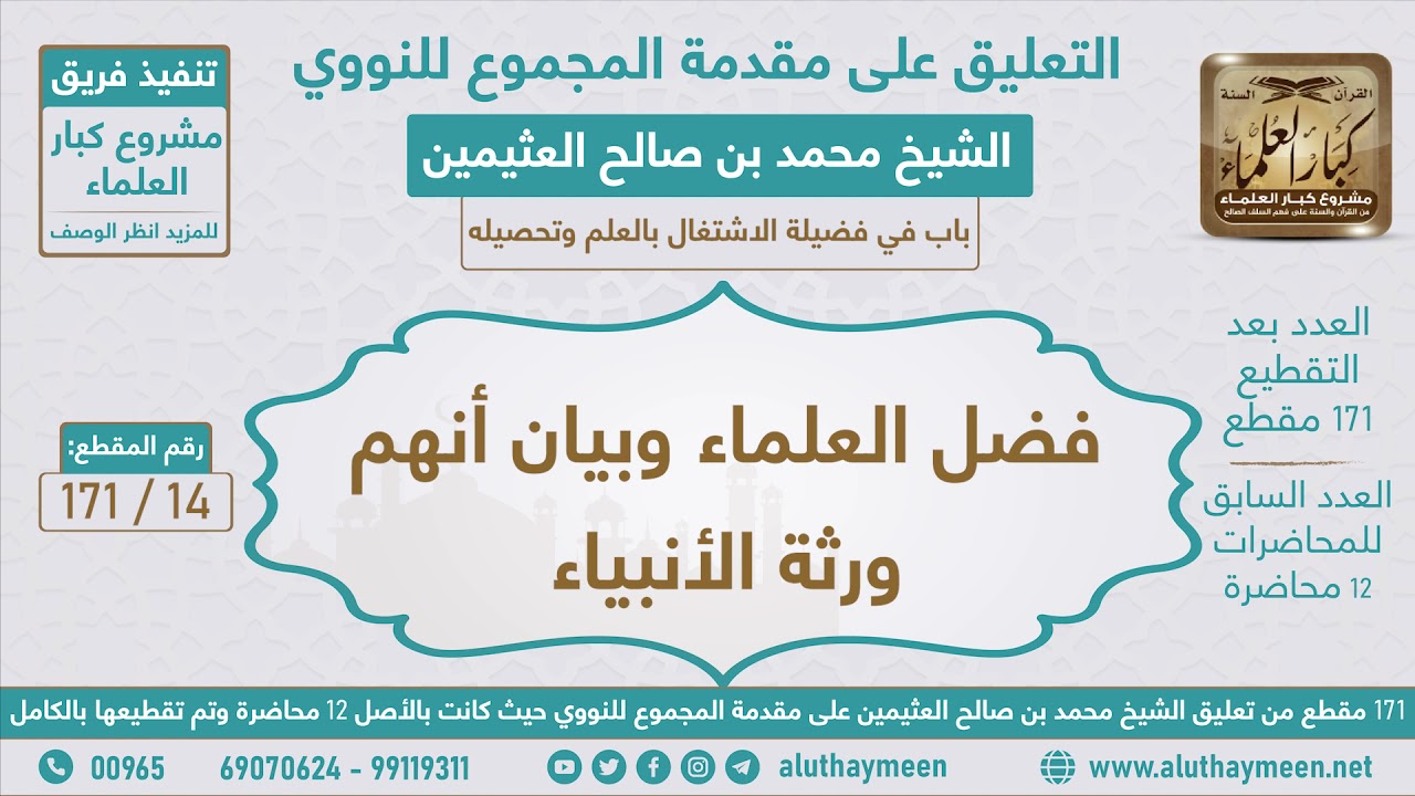 14 - 171 فضل العلماء وبيان أنهم ورثة الأنبياء - مقدمة المجموع للنووي - ابن عثيمين
