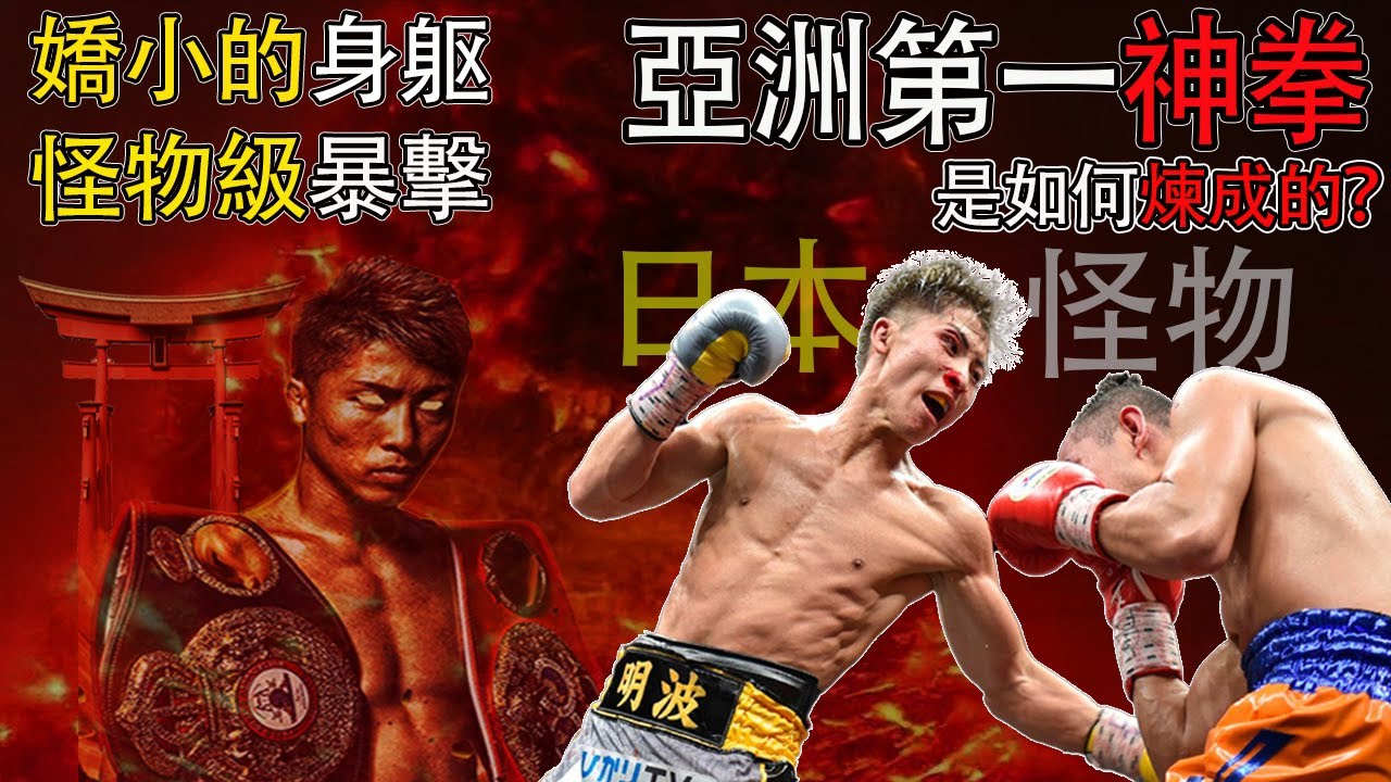 亞洲第一拳王，日本怪物井上尚彌為什麽能打出重量級拳王的KO率？