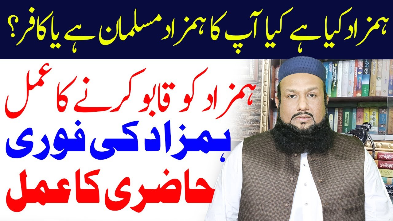 Hamzad Ko Qabo Karny Ka Amal | Hamzad Ko Hazir Karne Ka Tarika, Jin Ko Kabu Karny Ka Triqa