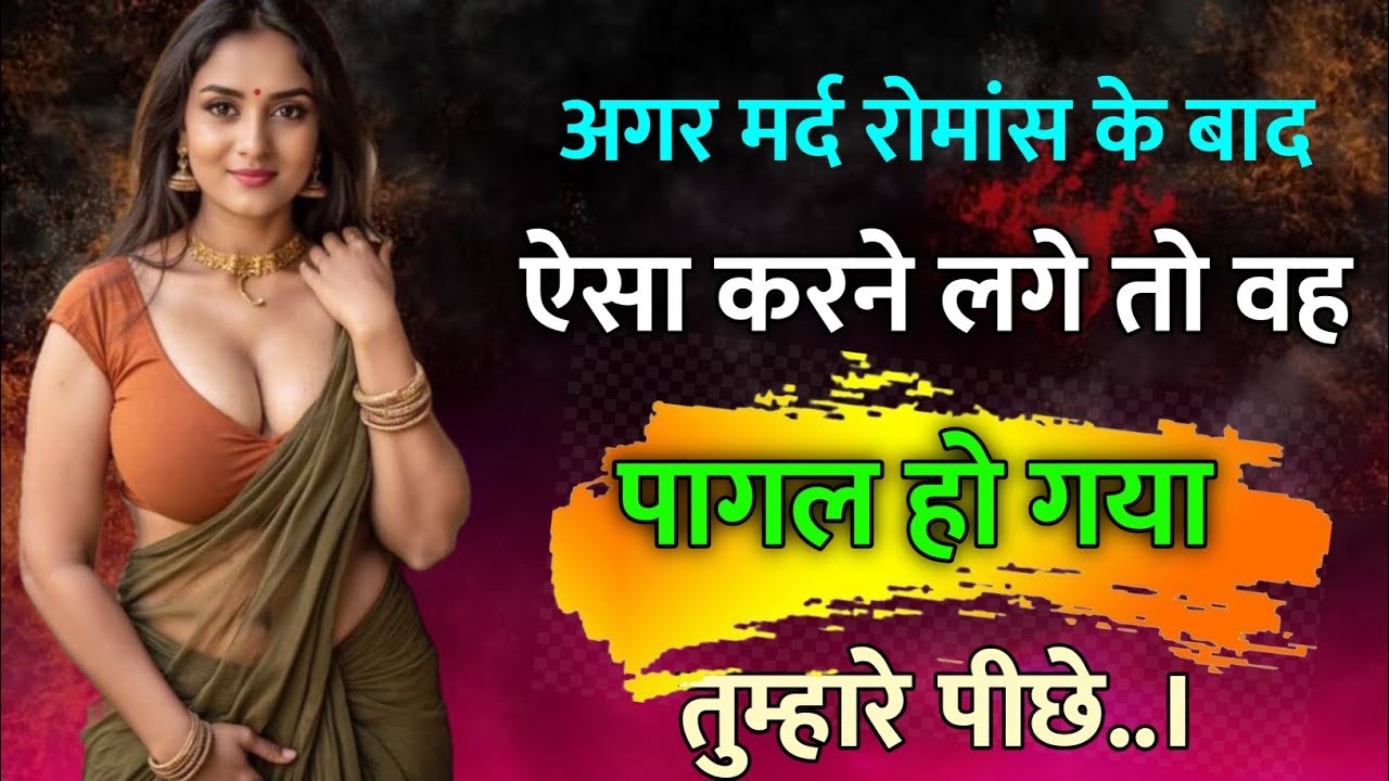 मर्द जब रोमांस में पागल होता है तब वो ये 5 खतरनाक गलती कर बैठता है