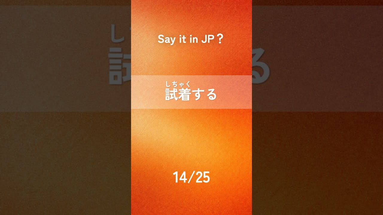 【日本語クイズ25問】Say it in JP？(2026-02-12) | 英語→日本語 | Japanese Vocabulary Quiz