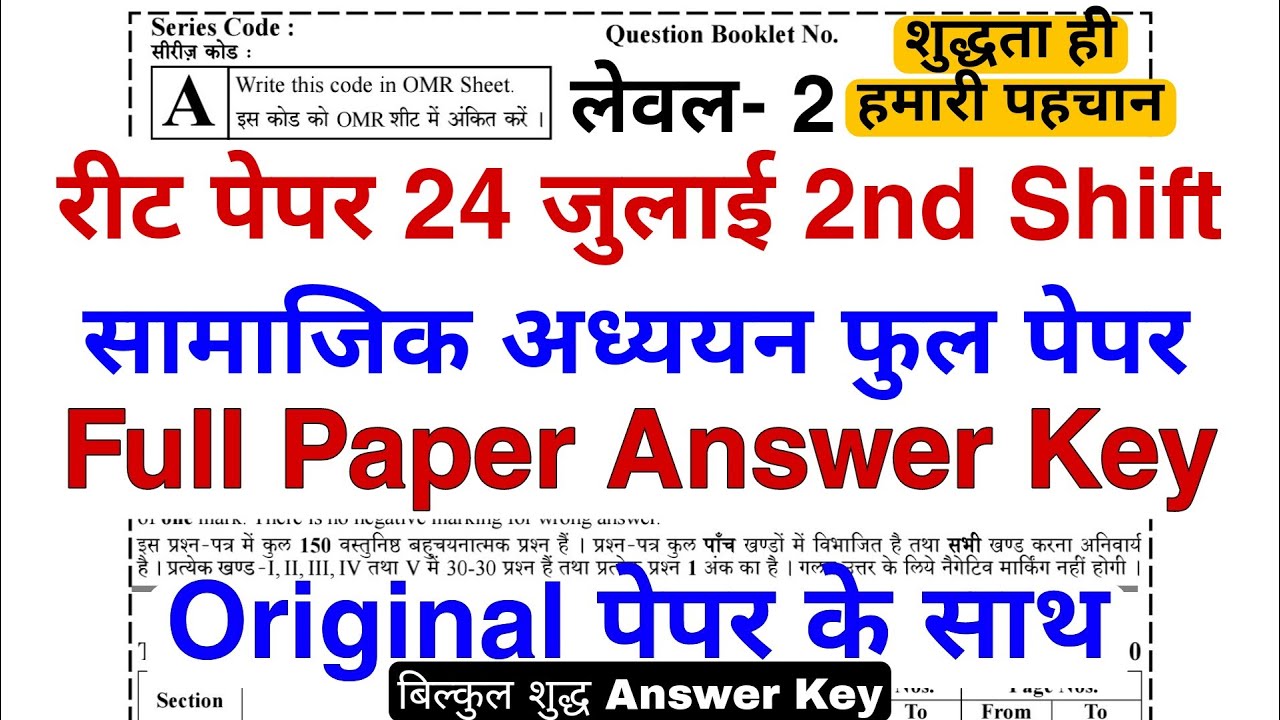 Reet Leval 2 Paper Answer key | REET 24 July 2nd Shift  Paper Answer Key | Reet Paper Answer Key