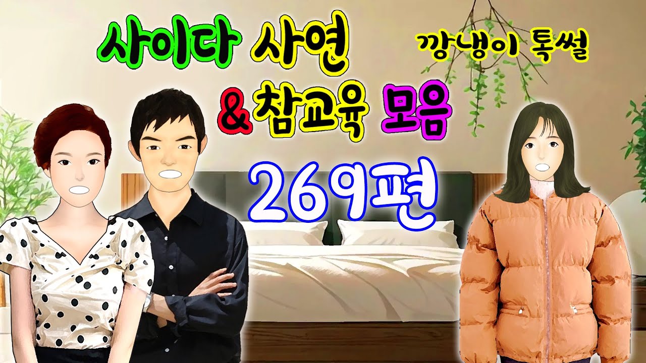 깡냉이톡썰 몰아보기  - 사이다사연 & 참교육 모음 269편