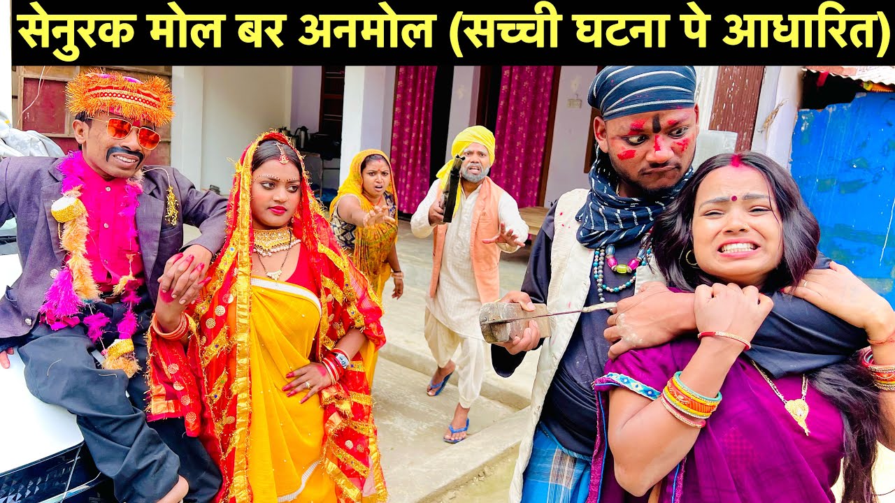 सेनुरक मोल बर अनमोल #maithili_comedy_dhorba #chunalal