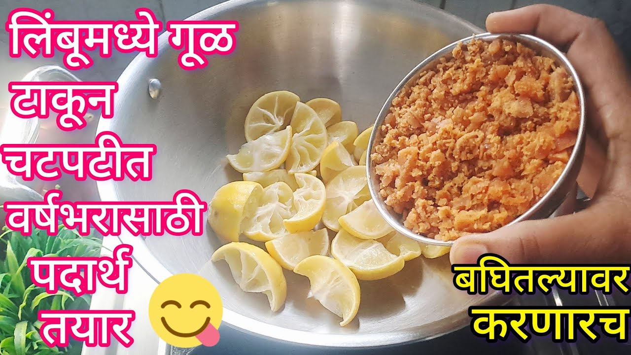 लिंबूमध्ये गूळ टाकून तर बघा वर्षभरासाठी चटपटीत पदार्थ तयार बघूनच तोंडाला पाणी सुटेल l