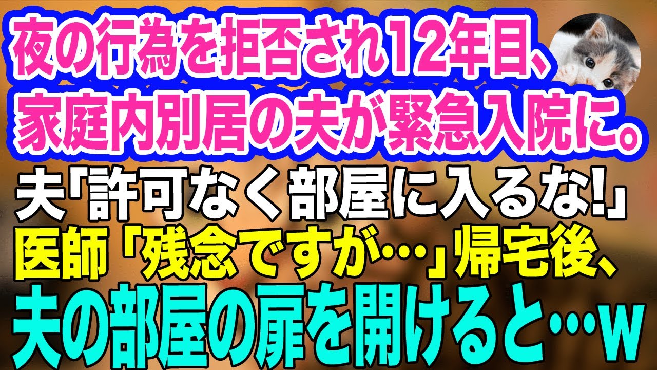 夜の行為を拒否され12年目、家庭内別居の夫が緊急入院で手術することに。夫「許可なく俺の部屋に入るなよ！」医師「残念ですが…」→帰宅後、夫の部屋の扉を開けるとそこには…ｗ【スカッとする話】
