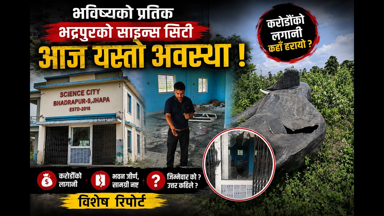 Bhadrapur Science City, an investment of crores, is in ruins today! This is the state of Jhapa's pride project
