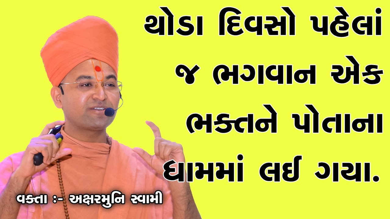 ભગવાન લેવા આવ્યા  Bhagwan Leva Aavya | હરિલીલામૃત Hari Lilamrut - 8 | Aksharmuni Swami