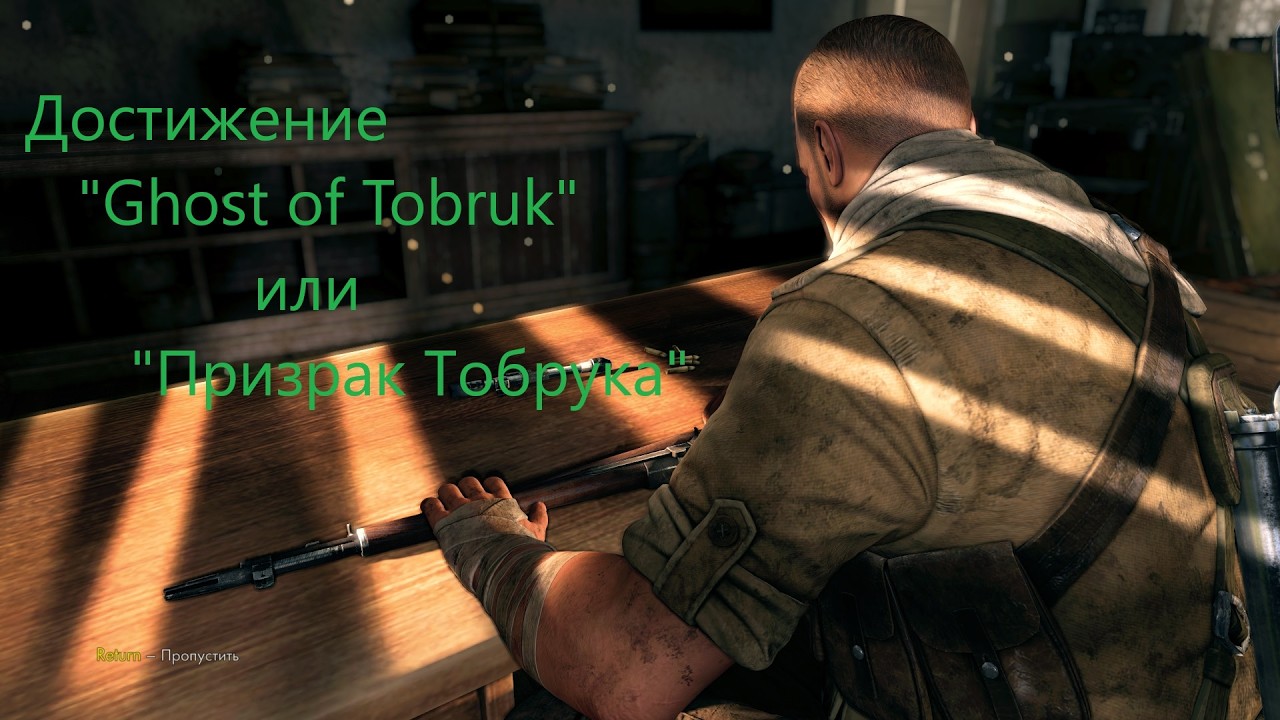 Sniper Elite 3 Достижение «Ghost of Tobruk» или «Призрак Тобрука»