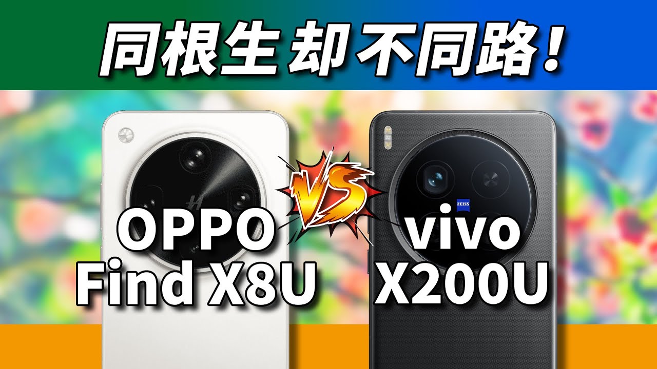 性格迥异，正面对比！OPPO Find X8 Ultra对比vivo X200 Ultra