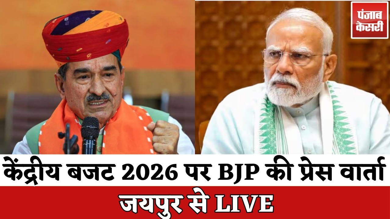 केंद्रीय बजट 2026 पर BJP की प्रेस वार्ता | जयपुर | Budget 2026 Highlights Rajasthan