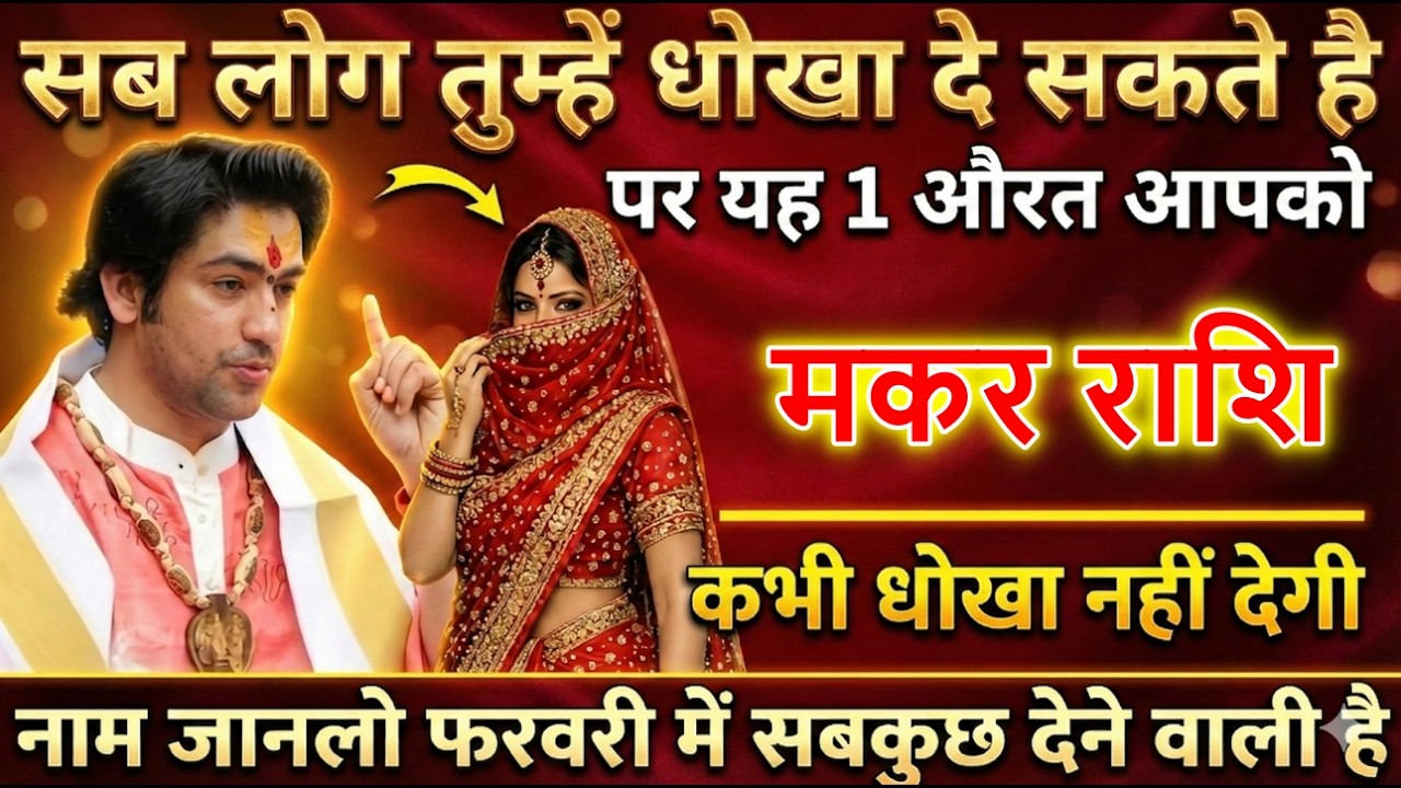 मकर राशि सब लोग आपको धोखा दे सकते हैं पर यह 1 औरत, आपको कभी धोखा नहीं देगी